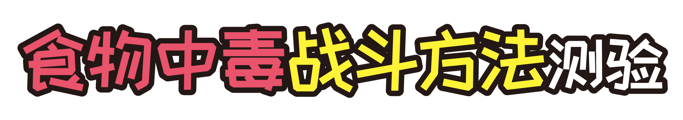 食物中毒战斗方法测验