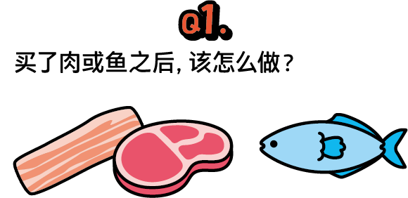 问题1：买了肉或鱼之后，该怎么做？