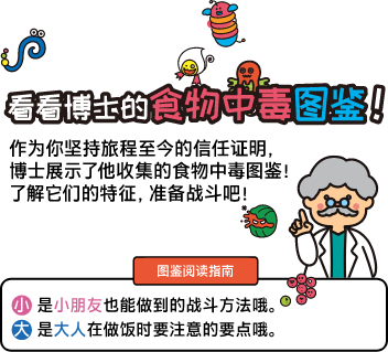 看看博士的食物中毒图鉴！