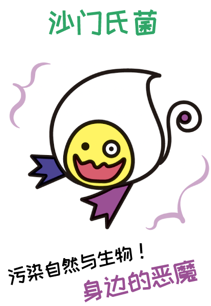 沙门氏菌 (自然界恶魔)