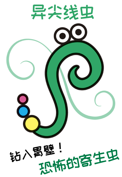 异尖线虫 (恐怖寄生兽)