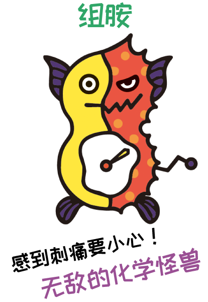 组胺 (无敌化学怪)