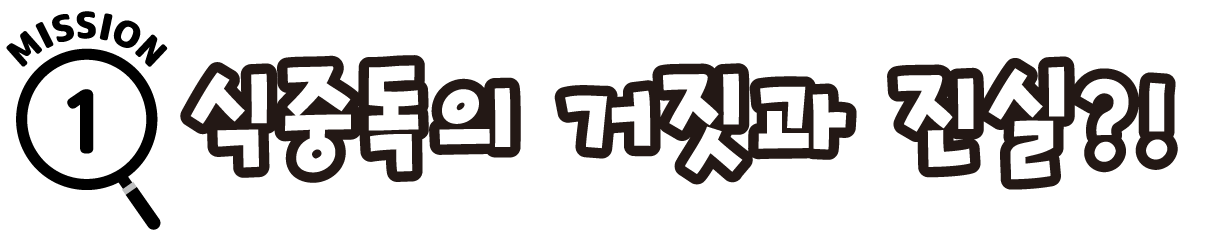 미션 1: 식중독의 거짓과 진실?!
