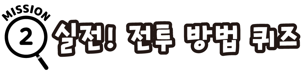 미션 2: 실전! 전투 방법 퀴즈