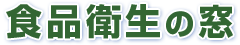 식품 위생의 창