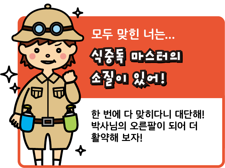모두 맞힌 너는... 식중독 마스터의 소질이 있어!