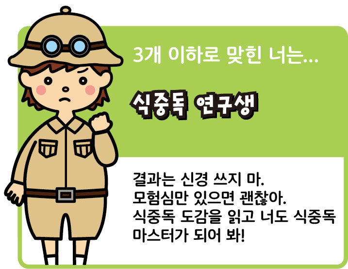 3개 이하로 맞힌 너는... 식중독 연구생.