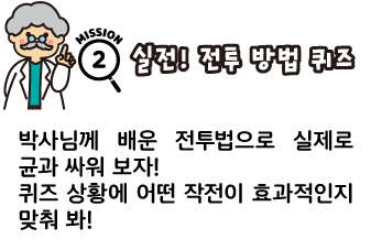 미션 2: 실전! 전투 방법 퀴즈