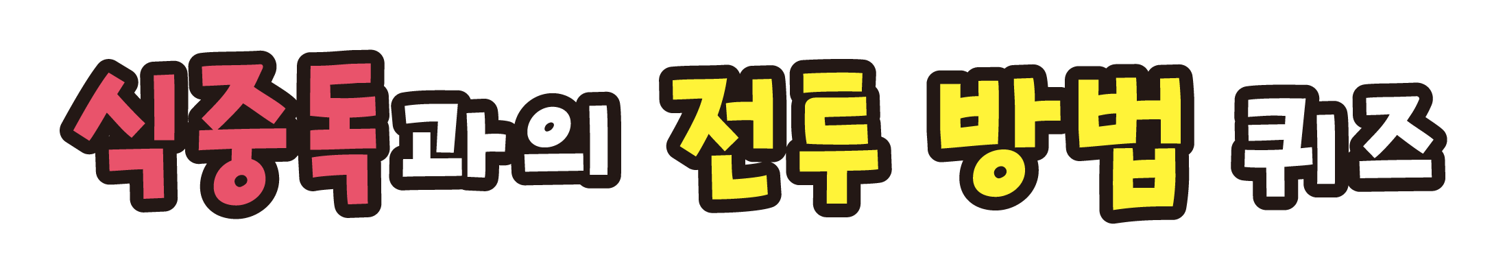 식중독과의 전투 방법 퀴즈