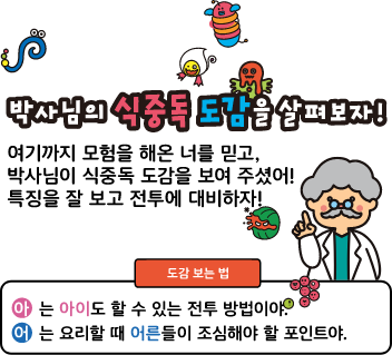 박사님의 식중독 도감을 살펴보자!