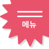 메뉴