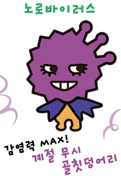 노로바이러스 (감염 대마왕)