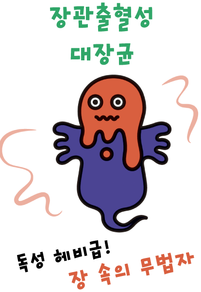 장관출혈성 대장균 (장내 무법자)