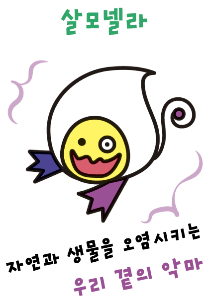 살모넬라 (자연계의 악마)