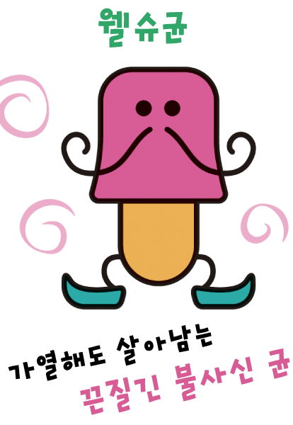 웰슈균 (불사신 탱크)