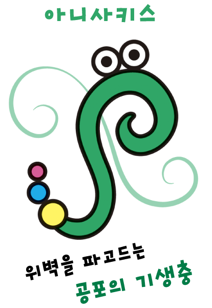 아니사키스 (위벽 침략자)