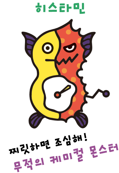 히스타민 (무적 케미컬 몬스터)