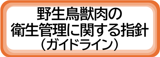 野生鳥獣肉の衛生管理に関する指針（ガイドライン）