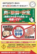食肉による食中毒予防