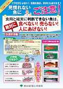 見慣れない魚にご注意!