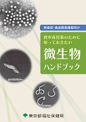 食中毒予防のために知っておきたい微生物ハンドブック