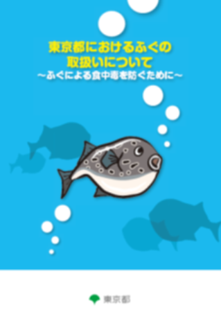 東京都におけるふぐの取扱いについて