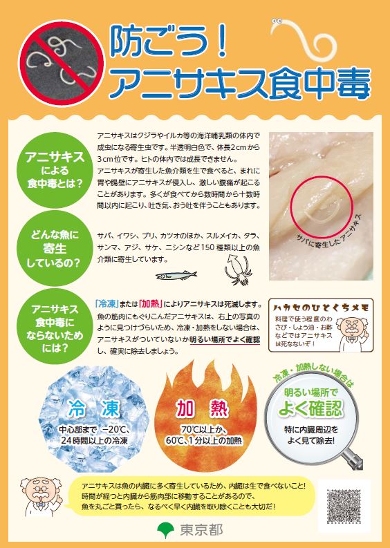 防ごう!アニサキス食中毒