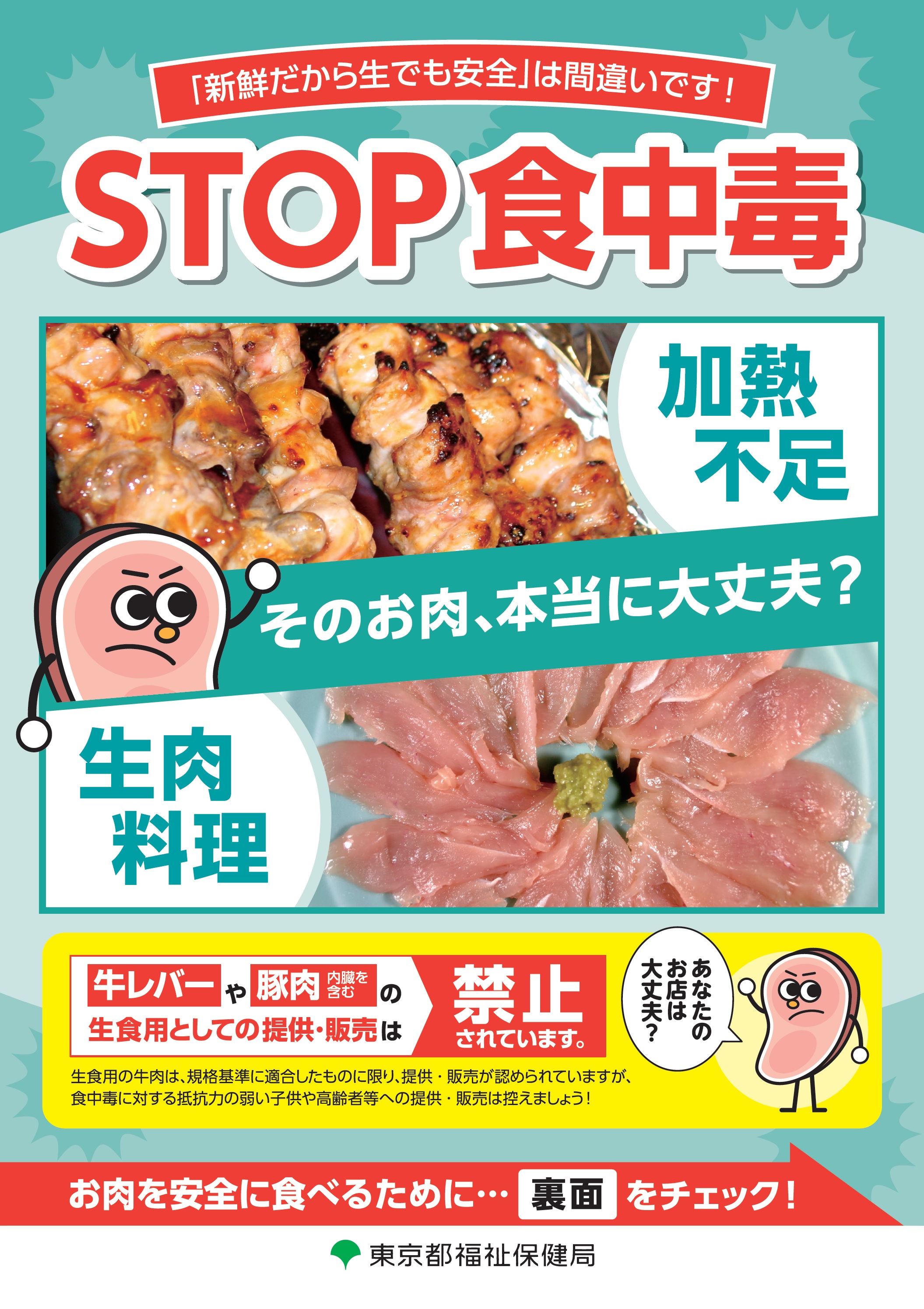 食肉の生食等による食中毒予防事業者向け