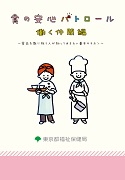 食の安心パトロール働く仲間編 食品を取り扱う人が知っておきたい基本のキホン