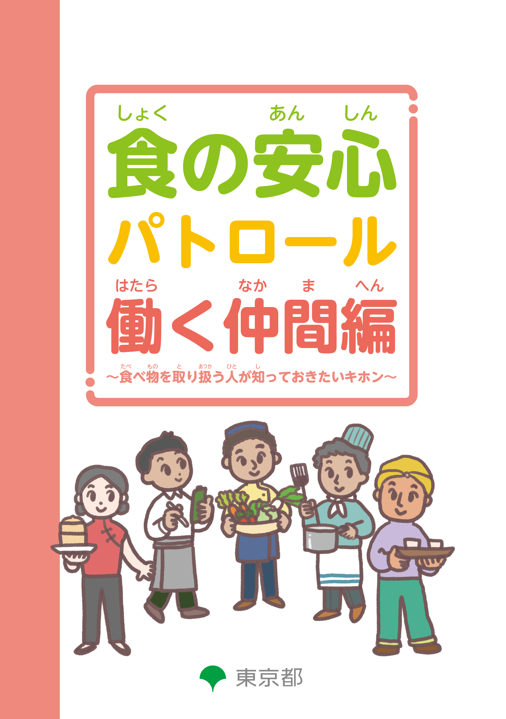 食の安心パトロール働く仲間編 食品を取り扱う人が知っておきたい基本のキホン