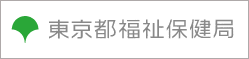 東京都福祉保健局