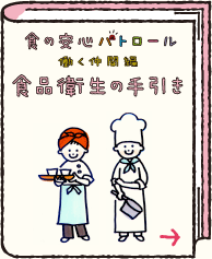 食の安心パトロール 働く仲間編 食品衛生の手引き