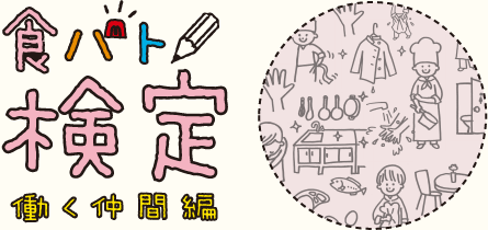 食パト検定 働く仲間編