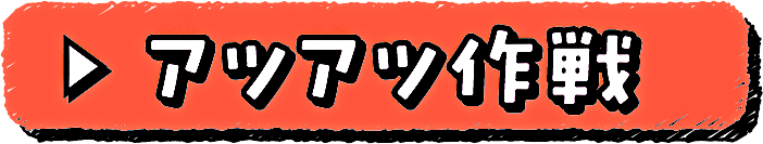 アツアツ作戦
