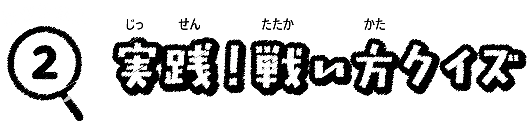 ミッション２実践戦い方クイズ