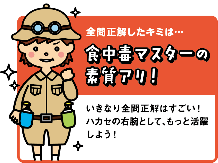 全問正解したキミは・・・食中毒マスターの素質アリ！