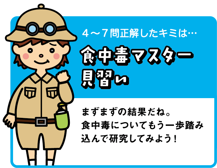 ４〜７正解したキミは・・・食中毒マスター見習い