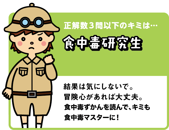 正解数３問以下のキミは・・・食中毒研究生