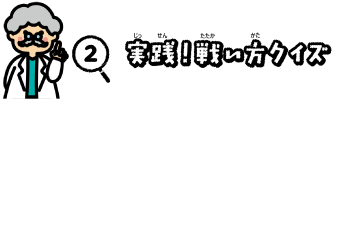 ミッション２実践！戦い方クイズ