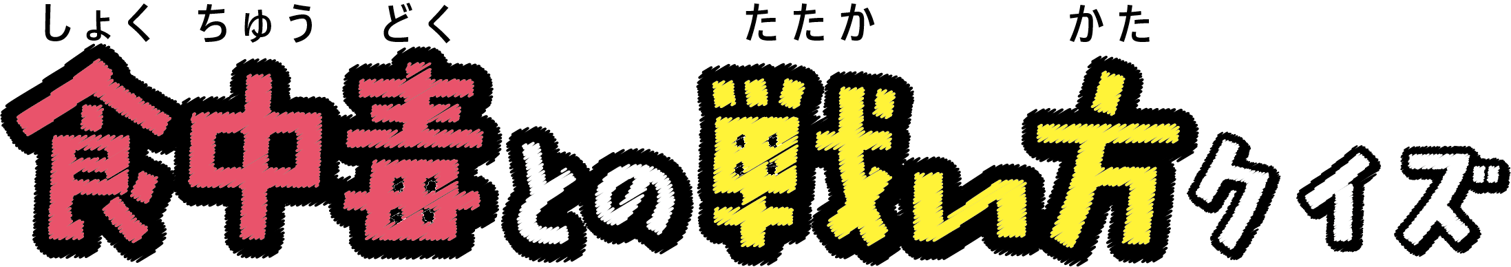 食中毒との戦い方クイズ