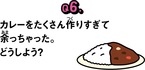 問題６カレーをたくさん作りすぎて余っちゃった。どうしよう？