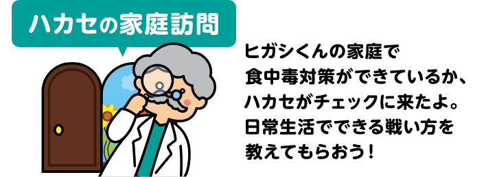 ハカセの家庭訪問