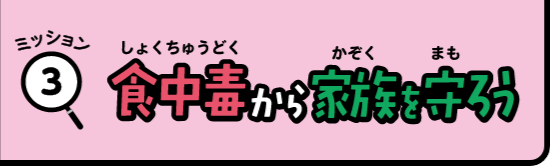 ミッション3食中毒から家族を守ろう