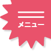 メニュー