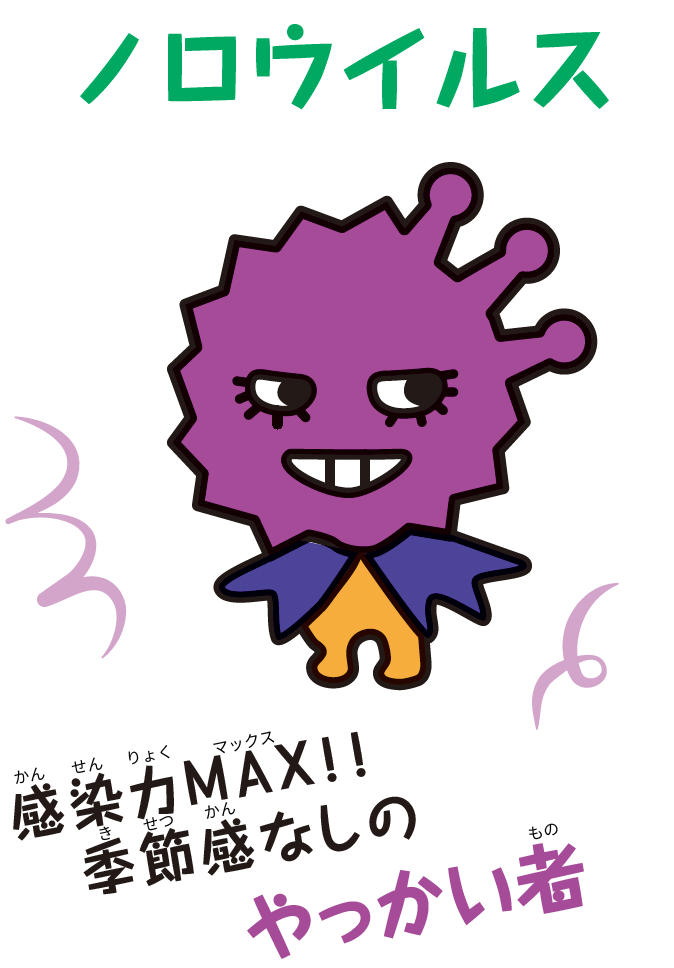 ノロウィルス