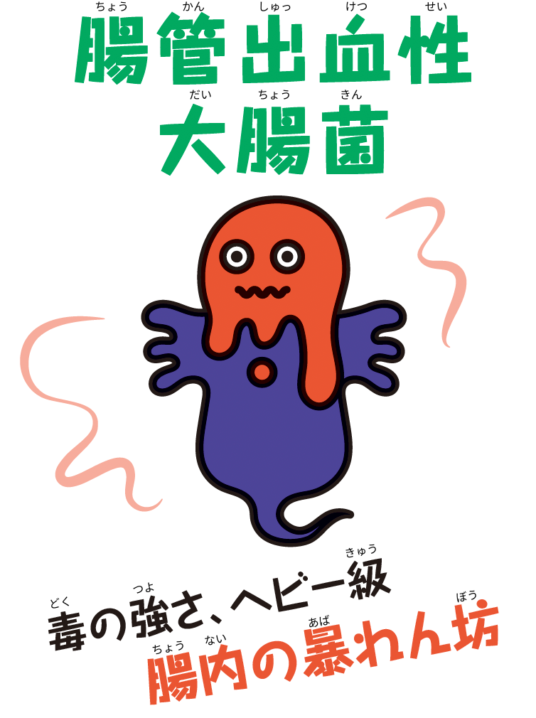 腸管出血性大腸菌
