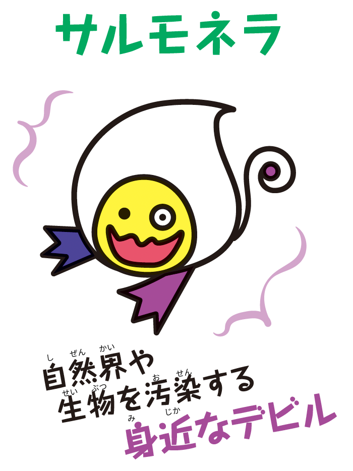サルモネラ