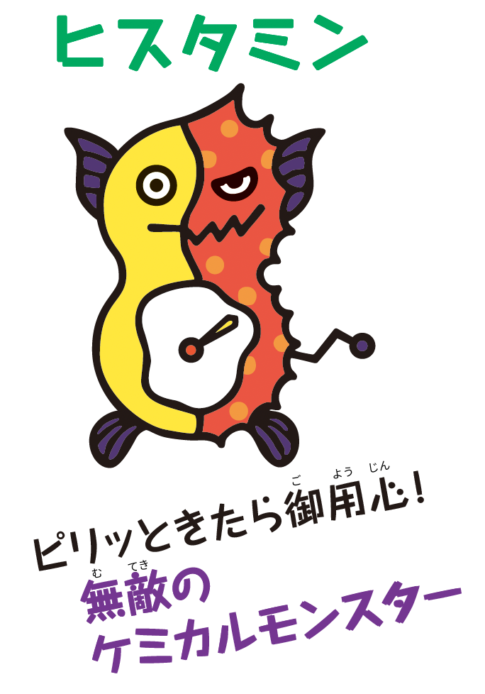 ヒスタミン