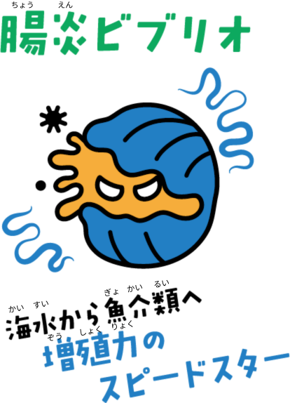 腸炎ビブリオ